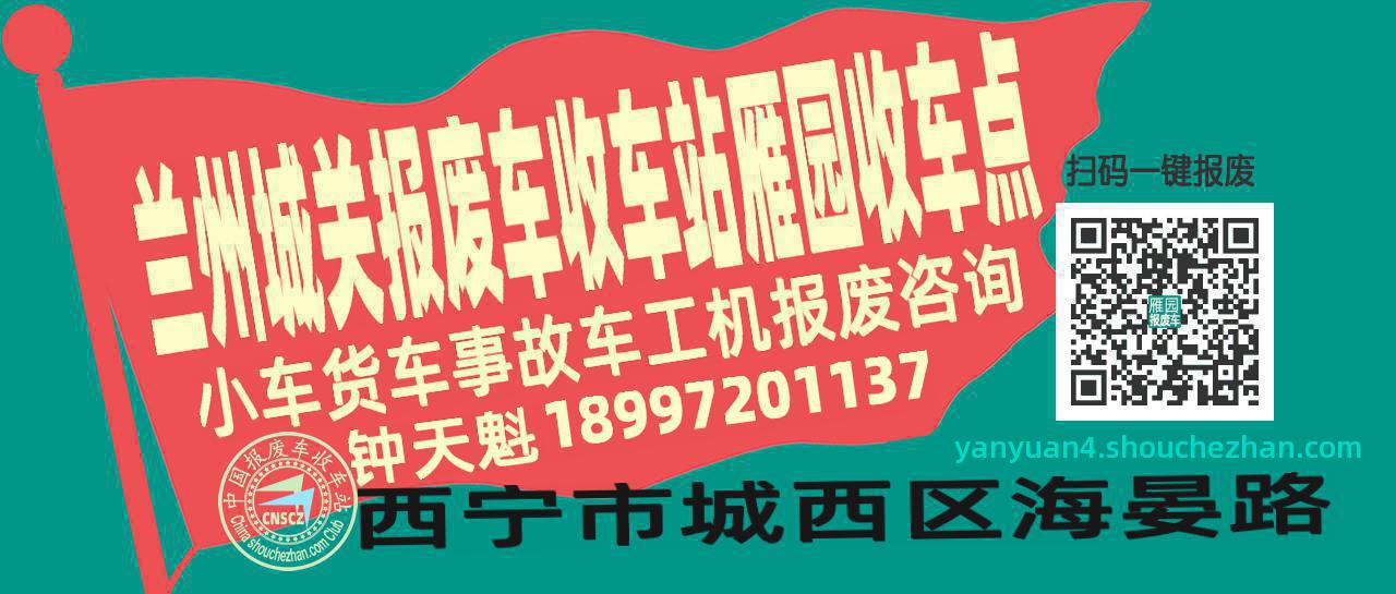 兰州城关报废车收车站雁园收车点